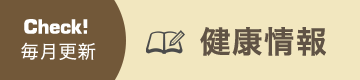 健康情報